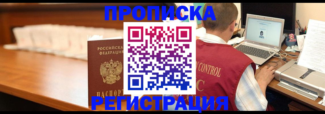 прописка 2025 в Белогорске