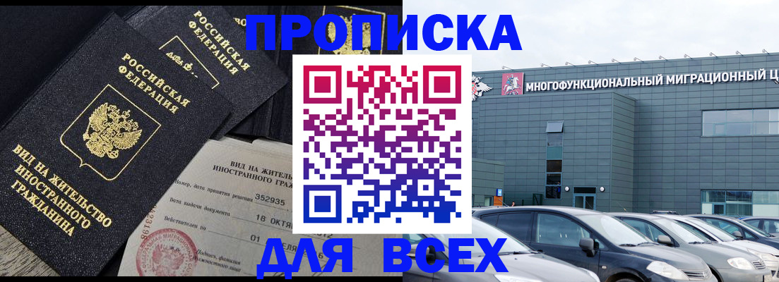временная прописка в Белогорске